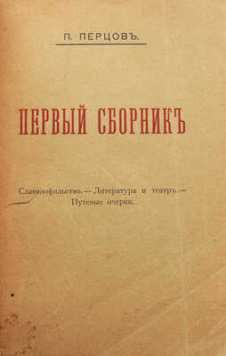 [Собрание В.Г. Лидина]. Перцов П. Первый сборник. Славянофильство. Литература и театр. Путевые очерки. СПб., 1902.